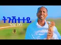 Abera Beyene - Tgushtetey | ትጉሽተተይ - New Eritrean Music 2023