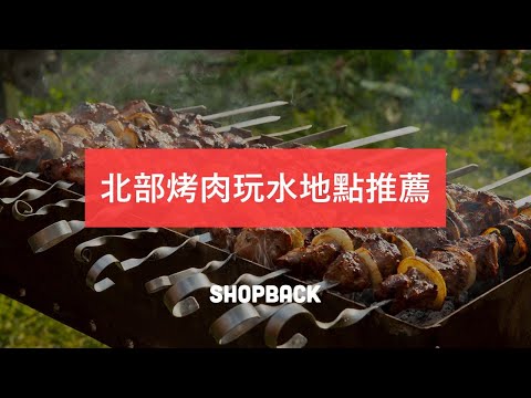 大台北烤肉玩水地點推薦！暑假到山上烤肉玩水透心涼－ShopBack 好好玩
