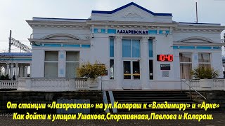 От ст.Лазаревская на ул.Калараш. Как пройти на улицы Калараш,Павлова,Ушакова.🌴ЛАЗАРЕВСКОЕ СЕГОДНЯ🌴