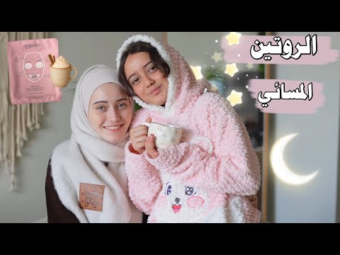 الروتين المسائي بعد المدرسة انتهى بالبكاء شو السبب ربا ورهف برو