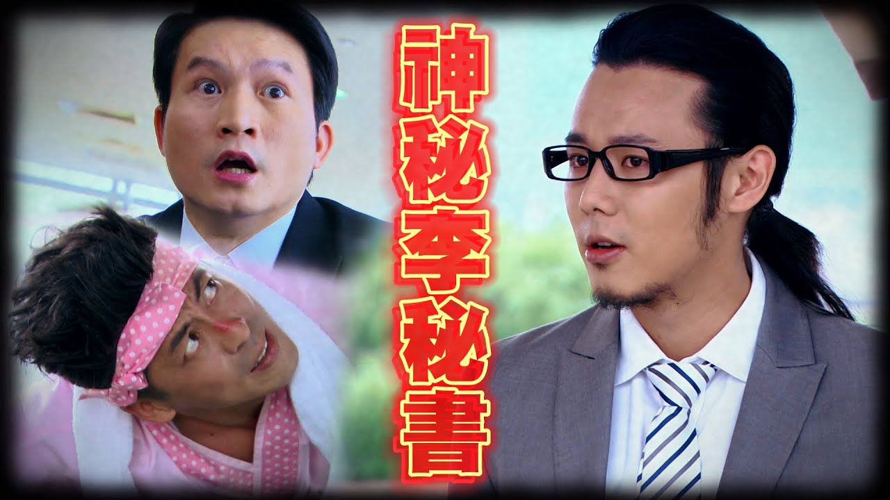 終3最神秘的角色『李秘書』 戰力指數竟與辜戰匹敵😲｜終極一班３