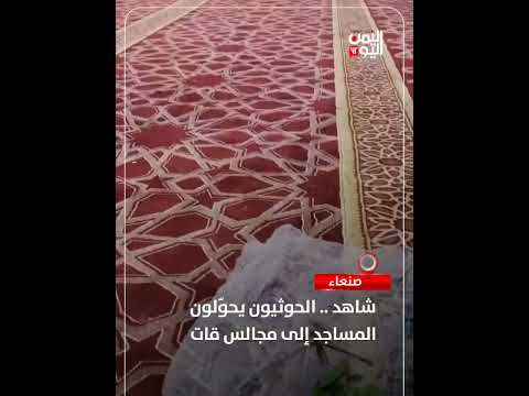 شاهد... الحـوثيون يحوّلون المساجد إلى مجالس قات