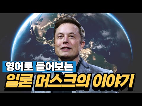 영어로 듣는 일론 머스크의 이야기 (한영자막 포함)