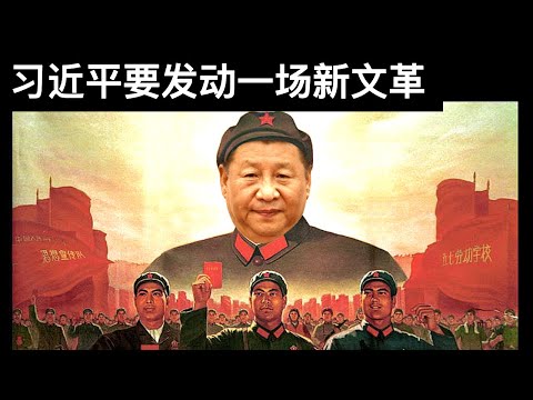 习近平要发动一场新文革/经济坏到不能说了/政府规定: 孩子网游每周3小时(字幕)/王剑每日观察/20210830