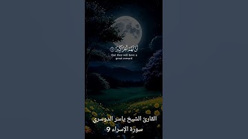 سورة الإسراء الآية 9 بصوت الشيخ ياسر الدوسري #quran #القران #اكسبلور