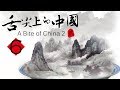 《舌尖上的中国第二季（英语）》第6集 - A Bite of China2（English） EP6【超清】
