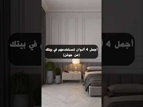اجمل ٤ الوان تستخدمهم في بيتك 3     دهانات جوتن