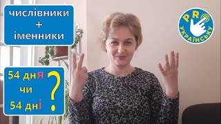 Числівники+іменники: як узгодити? 54 днЯ чи 54 днІ?  Правила, розбір завдань ЗНО/НМТ.