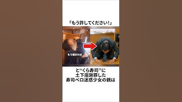 くら寿司迷惑少女の親、土下座謝罪するも批判殺到 #迷惑 #炎上 #寿司 #雑学