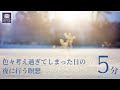 色々考え過ぎてしまった日の夜に行う5分間瞑想