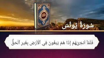 سورة يونس أية رقم (21) إلى الأية رقم (25) بصوت القارئ أحمد العجمي