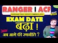 ASSISTANT CONSERVATOR OF FOREST AND RANGER के EXAM DATES आगे बढे |अब आगे की रणनीति क्या होनी चाहिए ?