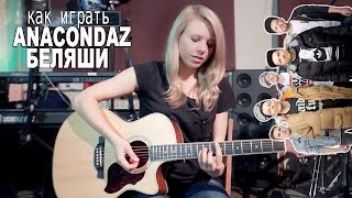 Как играть Anacondaz - Беляши  | Разбор COrus Guitar Guide #15  [4 аккорда]