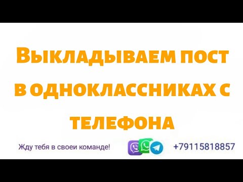 Видео: Как да поставите снимка на Odnoklassniki