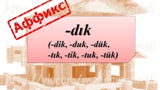 Словообразующий аффикс  -dık (-dik, -duk, -dük, -tık, -tik, -tuk, -tük)