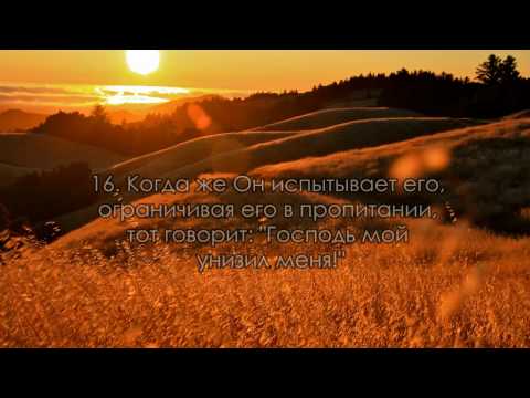 Сура 89. Аль-Фаджр