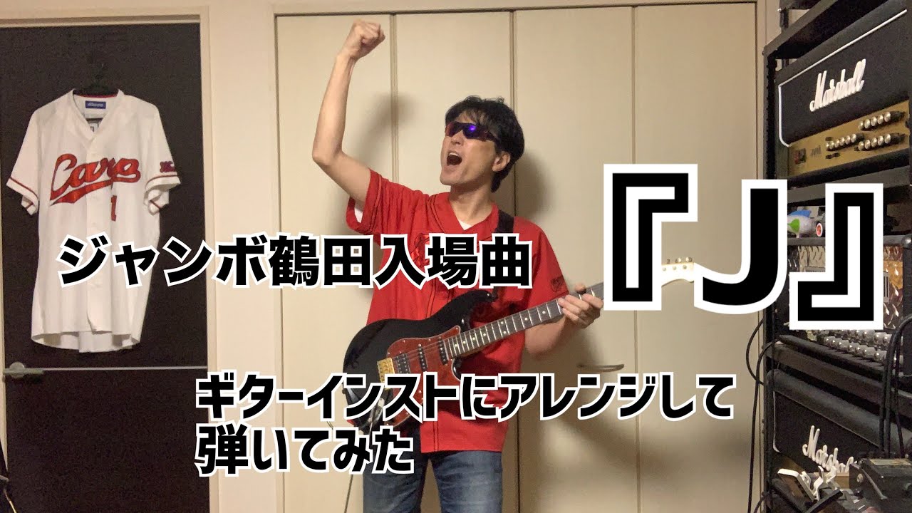 ジャンボ鶴田入場曲 / J       ギターインストにアレンジして弾いてみた