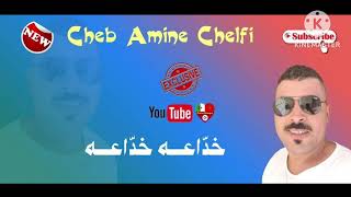 Cheb Amine Chelfi,Exclusive خداعه خداعه