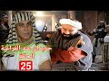 حديدان عند الفراعنة الحلقة 25 