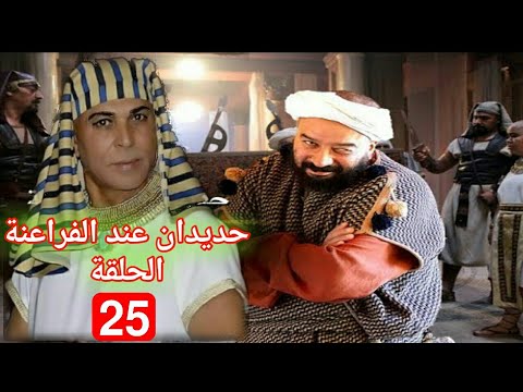 حديدان عند الفراعنة الحلقة 25