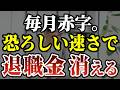 70歳で気づいた退職金が消えていく年金生活の残酷な真実｜老後の現実［ 老後 年金 退職金 70代 体験談 ］