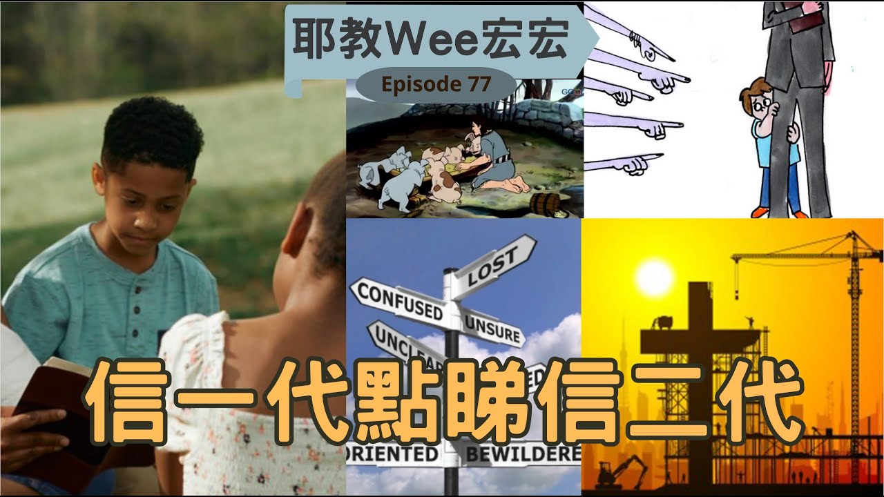 耶教We宏宏Ep.77 信一代點睇信二代 |會唔會帶自己小朋友兒童洗禮 | 點解Pastor Kid特別難喺教會成長 |兒童主日學唔夠人手 ...