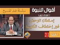 أكرم حبيب أقوال النبوة ضد المسيح الحلقة 21 إستعلان الوحش فور إختطاف الكنيسة