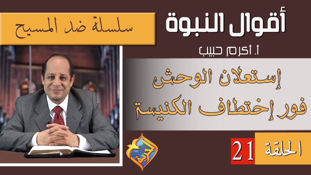 أكرم حبيب، أقوال النبوة، ضد المسيح (الحلقة 21) إستعلان الوحش فور إختطاف الكنيسة