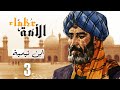 مسلسل عظماء الامة ابن تيمية الحلقة 3 رمضان 2021 