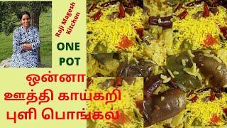 ஒன்னா ஊத்தி காய்கறி புளி பொங்கல்|ONE POT கத்திரிக்காய்,உருளைக்கிழங்கு சாதம்|ONNA UTHI PONGAL