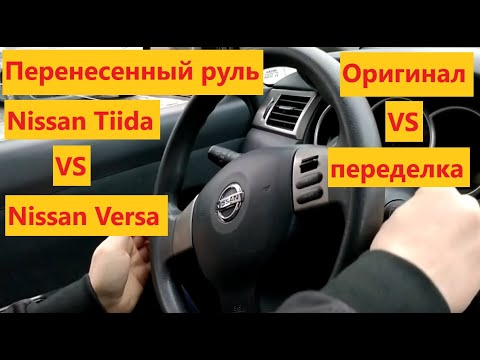 Nissan Versa (Tiida) с оригинальным и переделанным рулем