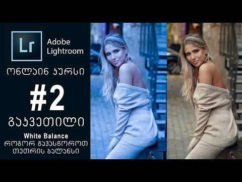 Adobe Lightroom  | ონლაინ კურსი  |  #2 გაკვეთილი  |  White Balance | როგორ გავასწოროთ თეთრის ბალანსი