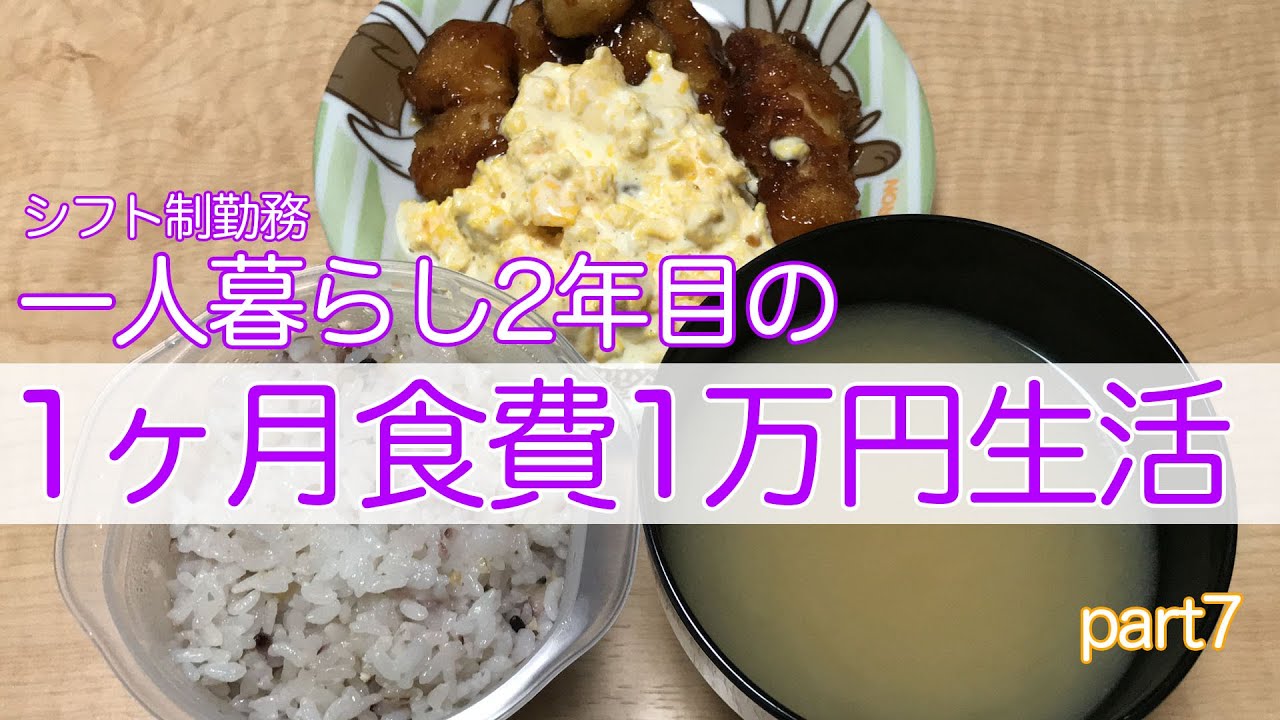シフト制勤務の一人暮らし女子の1ヶ月食費1万円生活 Part7 食費節約 一口コンロ Youtube