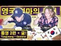 영국 엄마의 통영 2편 + 한국 굴을 처음 드셔보신 날! 영국 엄마의 한국 투어 아홉째날! (196/365) British Mum's Korean Tour Day 9!