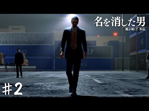 歩く姿からして伝説が漏れ出てる【龍が如く7外伝 名を消した男】＃２