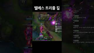 #shorts 맛있다 트리플킬 #롤 #리그오브레전드 #벨베스