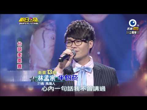 明日之星 20140419 林孟宗 半包菸
