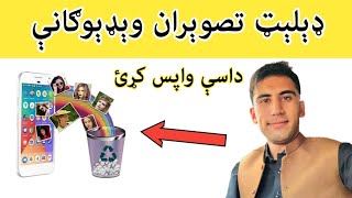 How to recover deleted data videos and pocturesډېلېټ شوې وېډېوګانې او تصوېران داسې واپس کړئ