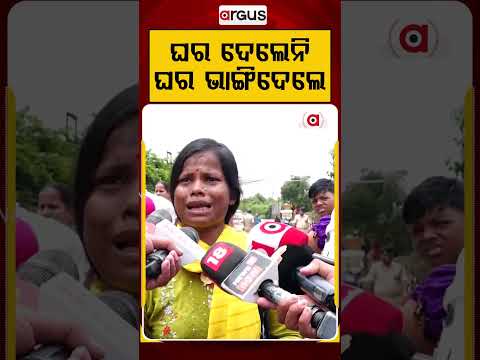 ଘର ଦେଲେନି ଘର ଭାଙ୍ଗିଦେଲେ | Niladri Vihar | Eviction Drive | Smart City Bhubaneswar | Argus News