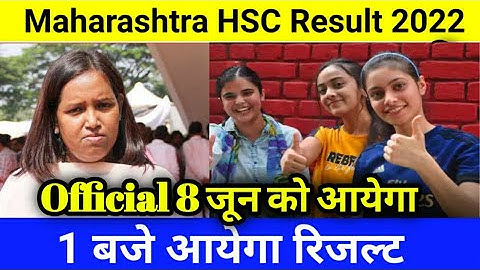 Maharashtra HSC Board Result 2022|HSC Result 2022|8 June को 1 बजे रिजल्ट घोषित होगा