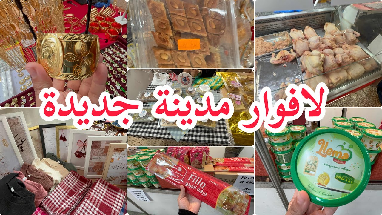 جولة في لافوار مدينة جديدة اكسسوارات 20 الف لحوم مواد غذائية و جبن حلويات