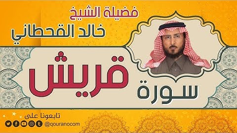 سورة قريش لفضيلة الشيخ خالد القحطاني 💙