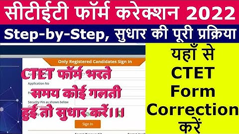 Ctet Online form correction kaise kare l ctet form correction 2022❘ ctet form correction date 2022