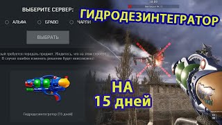 ГИДРОДЕЗИНТЕГРАТОР В WARFACE