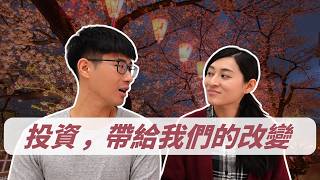 開始投資後，我們的人生產生巨大的變化！ ｜慢活夫妻