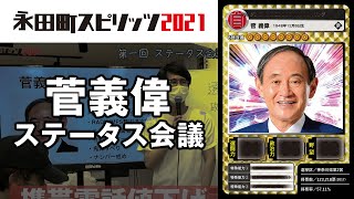 菅義偉総理大臣のカードを作ろう！ ｜永田町スピリッツ2021 ステータス会議 #1