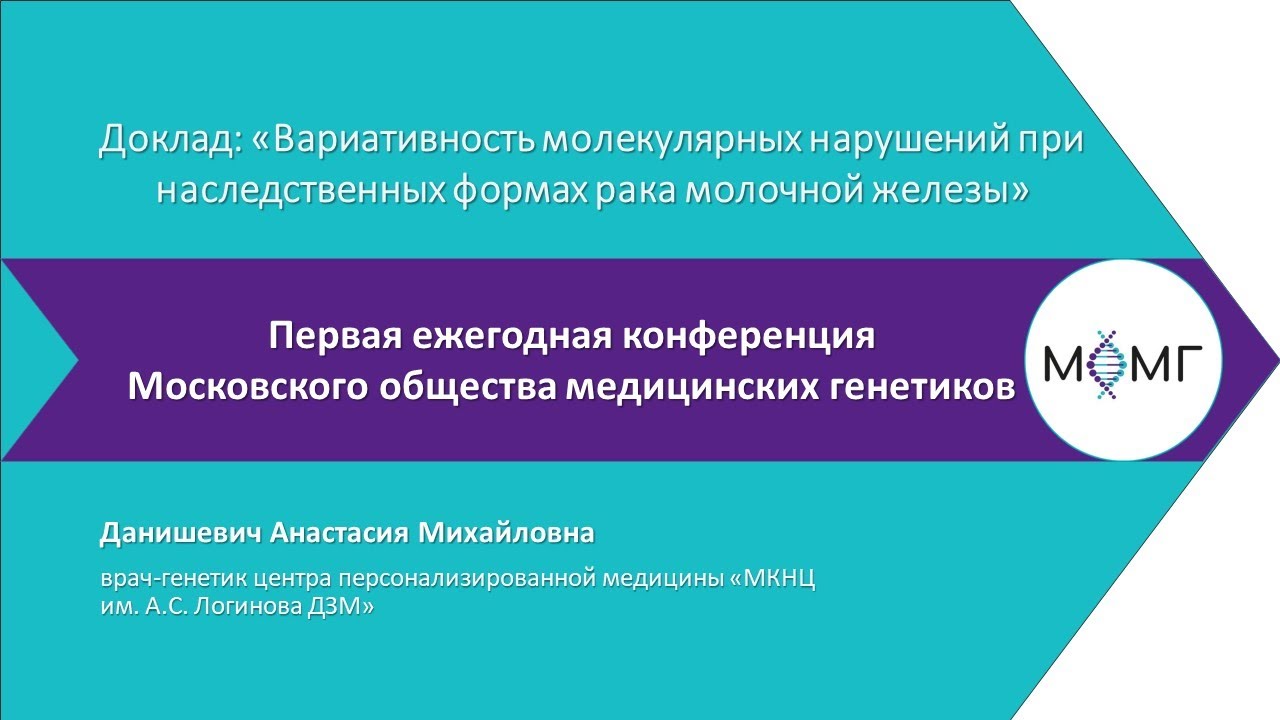Вариативность молекулярных нарушений при наследственных формах рака ...