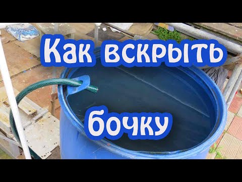 ХИТРЫЙ СПОСОБ отрезать крышку пластиковой бочки 200 литров, вырезав крепление для шланга.