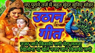 🌟Paramparik geet 🌟#sohar uthan geet 🌟 najar jaane kiski lagi Mera Lalla khilauna na kheyei #🌟💥