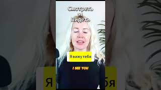 Видеть vs Смотреть 🇷🇺 Learn Russian the Right Way